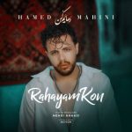 حامد ماهینی – رهایم کن